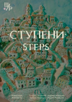 Ступени смотреть бесплатно в нашем онлайн-кинотеатре Tvigle.ru
