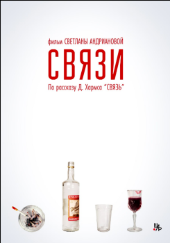 Связи смотреть бесплатно в нашем онлайн-кинотеатре Tvigle.ru
