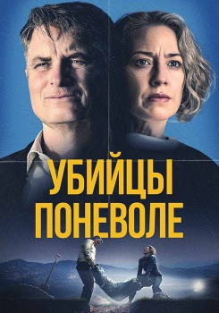 Убийцы поневоле смотреть бесплатно в нашем онлайн-кинотеатре Tvigle.ru
