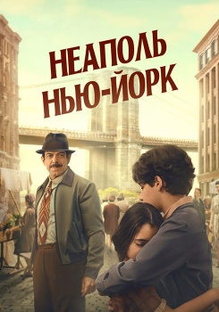 Неаполь-Нью-Йорк смотреть бесплатно в нашем онлайн-кинотеатре Tvigle.ru