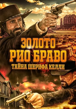 Золото Рио Браво. Тайна шерифа Келли смотреть бесплатно в нашем онлайн-кинотеатре Tvigle.ru