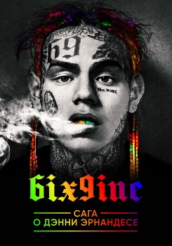 6IX9INE: Сага о Дэнни Эрнандесе смотреть бесплатно в нашем онлайн-кинотеатре Tvigle.ru
