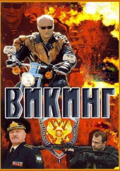 Викинг смотреть бесплатно в нашем онлайн-кинотеатре Tvigle.ru