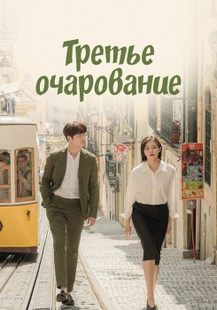 Третье очарование смотреть бесплатно в нашем онлайн-кинотеатре Tvigle.ru