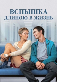 Вспышка длиною в жизнь смотреть бесплатно в нашем онлайн-кинотеатре Tvigle.ru