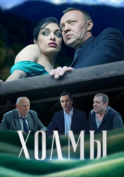 Холмы смотреть бесплатно в нашем онлайн-кинотеатре Tvigle.ru