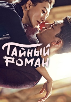 Тайный роман смотреть бесплатно в нашем онлайн-кинотеатре Tvigle.ru