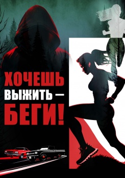 Хочешь выжить – беги! смотреть бесплатно в нашем онлайн-кинотеатре Tvigle.ru