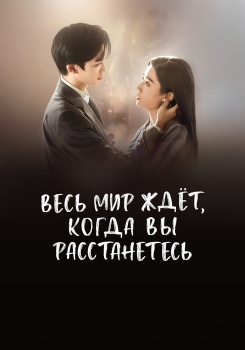 Весь мир ждёт, когда вы расстанетесь смотреть бесплатно в нашем онлайн-кинотеатре Tvigle.ru