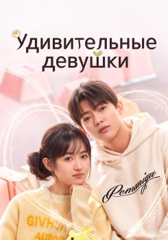 Удивительные девушки смотреть бесплатно в нашем онлайн-кинотеатре Tvigle.ru