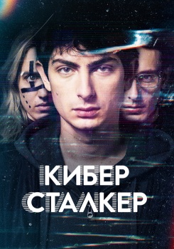 Киберсталкер смотреть бесплатно в нашем онлайн-кинотеатре Tvigle.ru