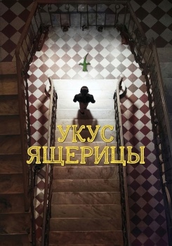 Укус ящерицы смотреть бесплатно в нашем онлайн-кинотеатре Tvigle.ru