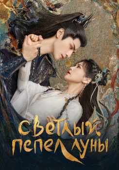 Светлый пепел луны смотреть бесплатно в нашем онлайн-кинотеатре Tvigle.ru