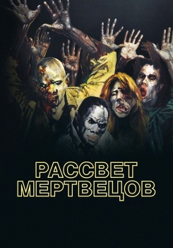 Рассвет мертвецов смотреть бесплатно в нашем онлайн-кинотеатре Tvigle.ru
