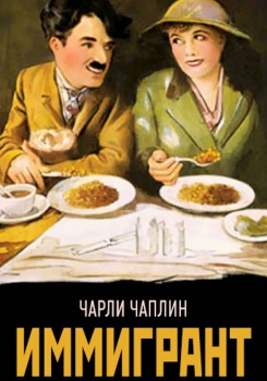 Иммигрант смотреть бесплатно в нашем онлайн-кинотеатре Tvigle.ru