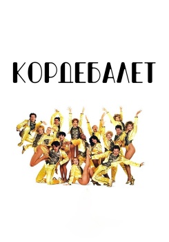 Кордебалет смотреть бесплатно в нашем онлайн-кинотеатре Tvigle.ru