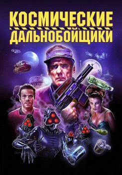 Космические дальнобойщики смотреть бесплатно в нашем онлайн-кинотеатре Tvigle.ru