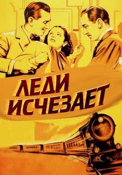 Леди исчезает смотреть бесплатно в нашем онлайн-кинотеатре Tvigle.ru
