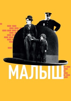 Малыш смотреть бесплатно в нашем онлайн-кинотеатре Tvigle.ru