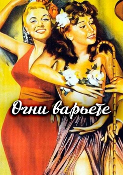 Огни варьете смотреть бесплатно в нашем онлайн-кинотеатре Tvigle.ru