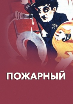 Пожарный смотреть бесплатно в нашем онлайн-кинотеатре Tvigle.ru