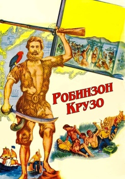 Робинзон Крузо смотреть бесплатно в нашем онлайн-кинотеатре Tvigle.ru