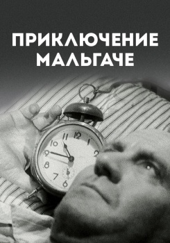 Приключение мальгаче смотреть бесплатно в нашем онлайн-кинотеатре Tvigle.ru