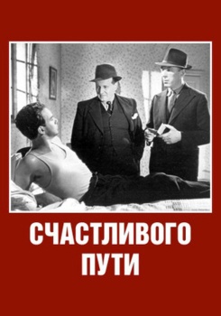 Счастливого пути смотреть бесплатно в нашем онлайн-кинотеатре Tvigle.ru
