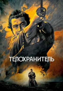 Телохранитель смотреть бесплатно в нашем онлайн-кинотеатре Tvigle.ru