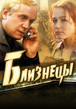 Близнецы смотреть бесплатно в нашем онлайн-кинотеатре Tvigle.ru