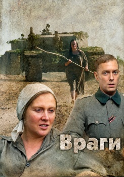 Враги смотреть бесплатно в нашем онлайн-кинотеатре Tvigle.ru