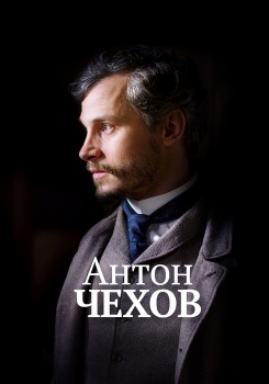 Антон Чехов смотреть бесплатно в нашем онлайн-кинотеатре Tvigle.ru