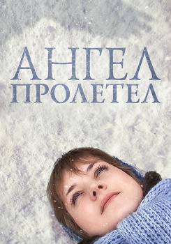 Ангел пролетел смотреть бесплатно в нашем онлайн-кинотеатре Tvigle.ru