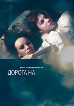 Дорога на смотреть бесплатно в нашем онлайн-кинотеатре Tvigle.ru