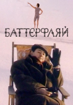 Баттерфляй смотреть бесплатно в нашем онлайн-кинотеатре Tvigle.ru