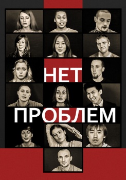 Нет проблем смотреть бесплатно в нашем онлайн-кинотеатре Tvigle.ru