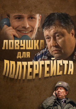 Ловушка для полтергейста смотреть бесплатно в нашем онлайн-кинотеатре Tvigle.ru