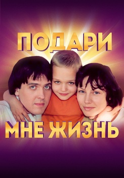 Подари мне жизнь смотреть бесплатно в нашем онлайн-кинотеатре Tvigle.ru