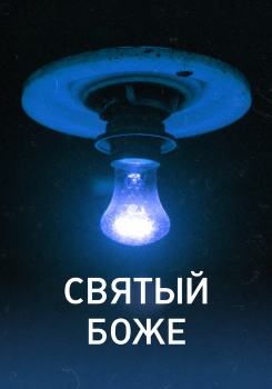 Святый Боже смотреть бесплатно в нашем онлайн-кинотеатре Tvigle.ru