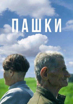Пашки смотреть бесплатно в нашем онлайн-кинотеатре Tvigle.ru