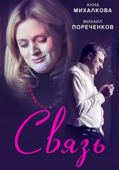 Связь смотреть бесплатно в нашем онлайн-кинотеатре Tvigle.ru