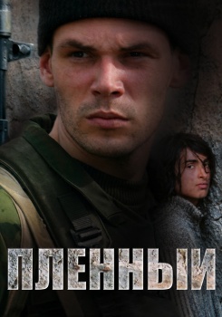 Пленный смотреть бесплатно в нашем онлайн-кинотеатре Tvigle.ru