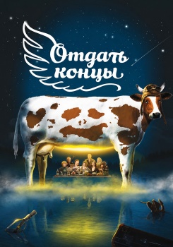 Отдать концы смотреть бесплатно в нашем онлайн-кинотеатре Tvigle.ru