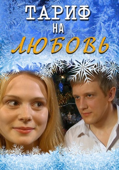 Тариф на любовь смотреть бесплатно в нашем онлайн-кинотеатре Tvigle.ru