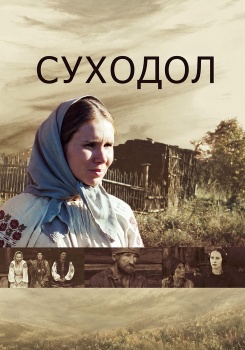 Суходол смотреть бесплатно в нашем онлайн-кинотеатре Tvigle.ru