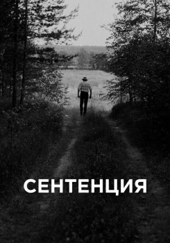 Сентенция смотреть бесплатно в нашем онлайн-кинотеатре Tvigle.ru
