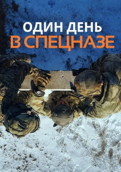 Один день в спецназе смотреть бесплатно в нашем онлайн-кинотеатре Tvigle.ru