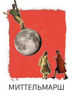 Миттельмарш смотреть бесплатно в нашем онлайн-кинотеатре Tvigle.ru