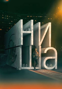 Ниша смотреть бесплатно в нашем онлайн-кинотеатре Tvigle.ru
