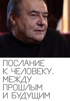 Послание к человеку. Между прошлым и будущим смотреть бесплатно в нашем онлайн-кинотеатре Tvigle.ru